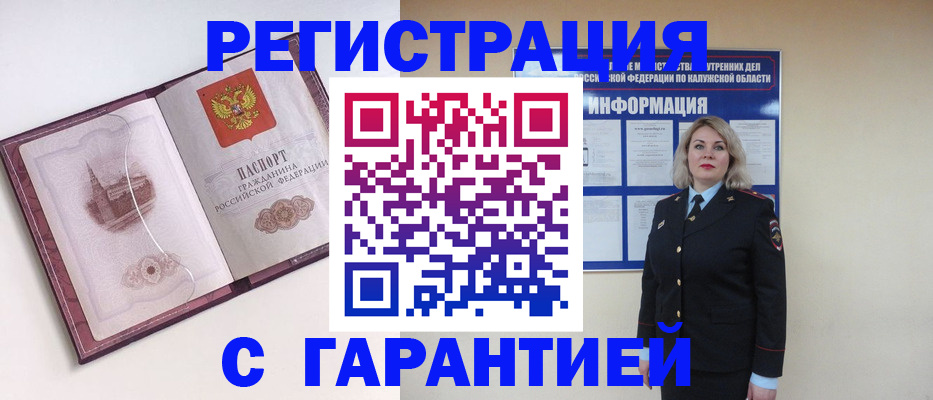 купить прописку в Белокурихе